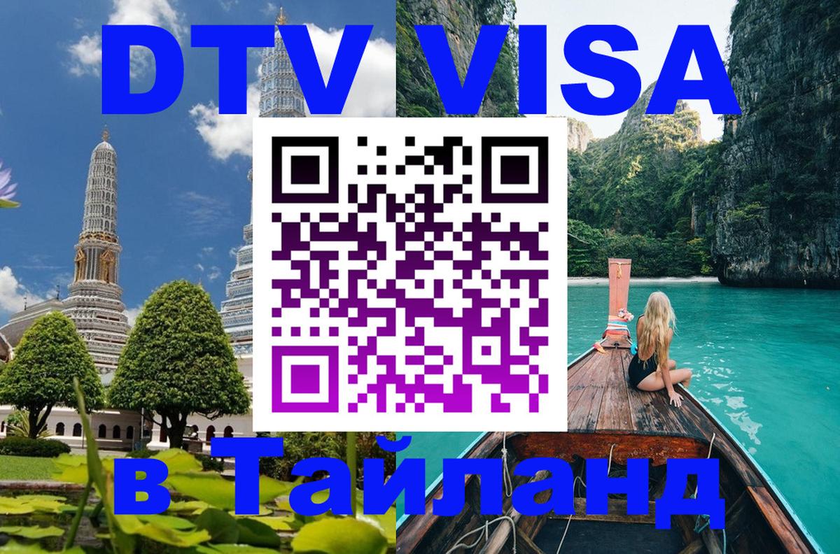 DTV виза Тайланд Прага 